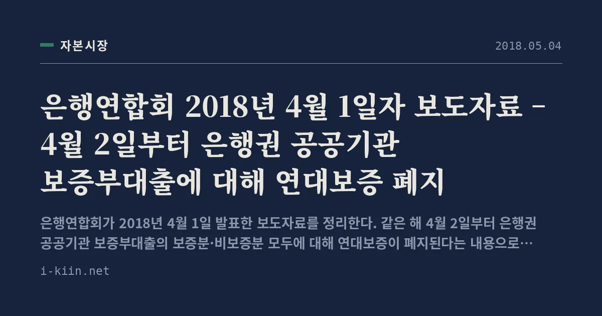 은행연합회 2018년 4월 1일자 보도자료 – 4월 2일부터 은행권 공공기관 보증부대출에 대해 연대보증 폐지