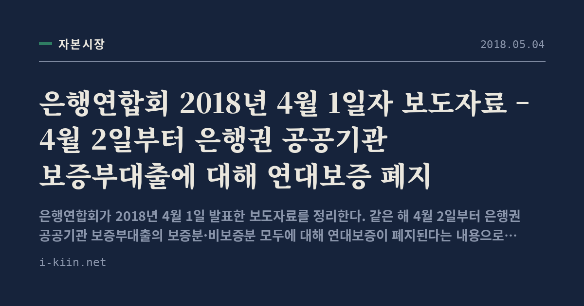 은행연합회 2018년 4월 1일자 보도자료 – 4월 2일부터 은행권 공공기관 보증부대출에 대해 연대보증 폐지