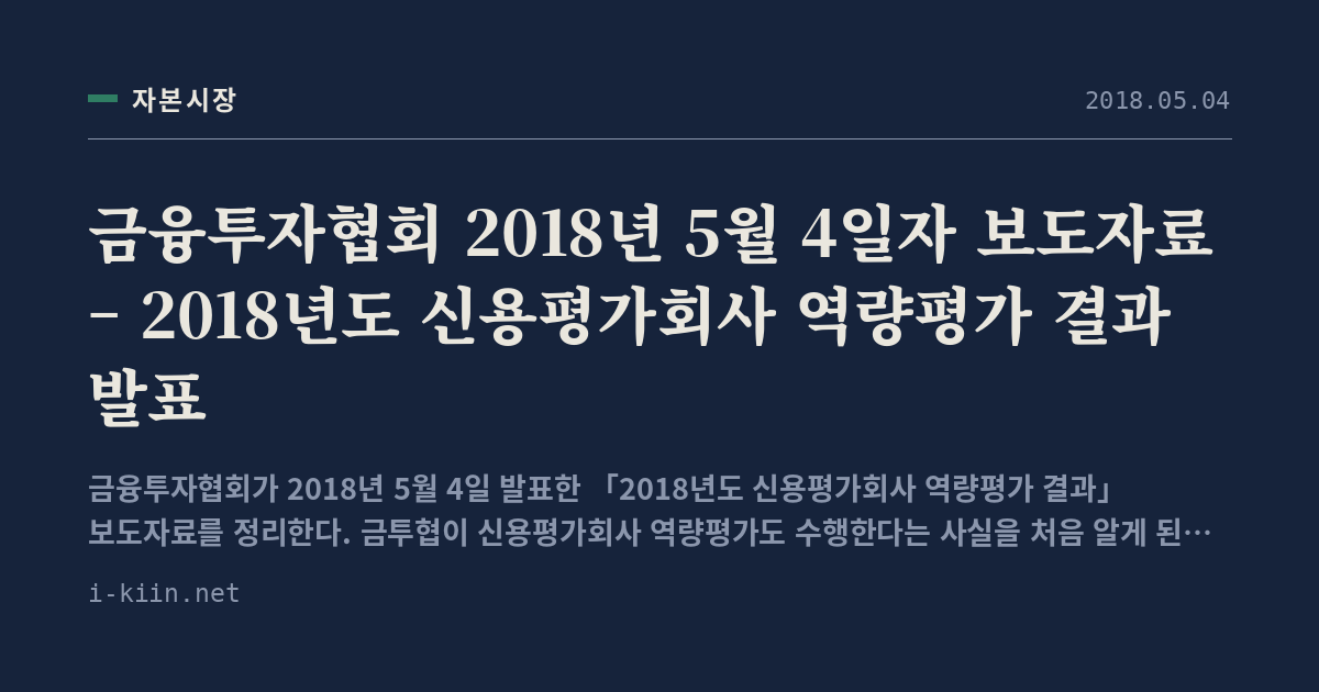 금융투자협회 2018년 5월 4일자 보도자료 – 2018년도 신용평가회사 역량평가 결과 발표