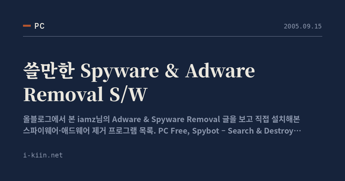쓸만한 Spyware & Adware Removal S/W
