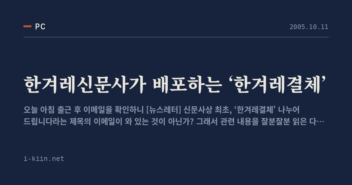 한겨레신문사가 배포하는 ‘한겨레결체’