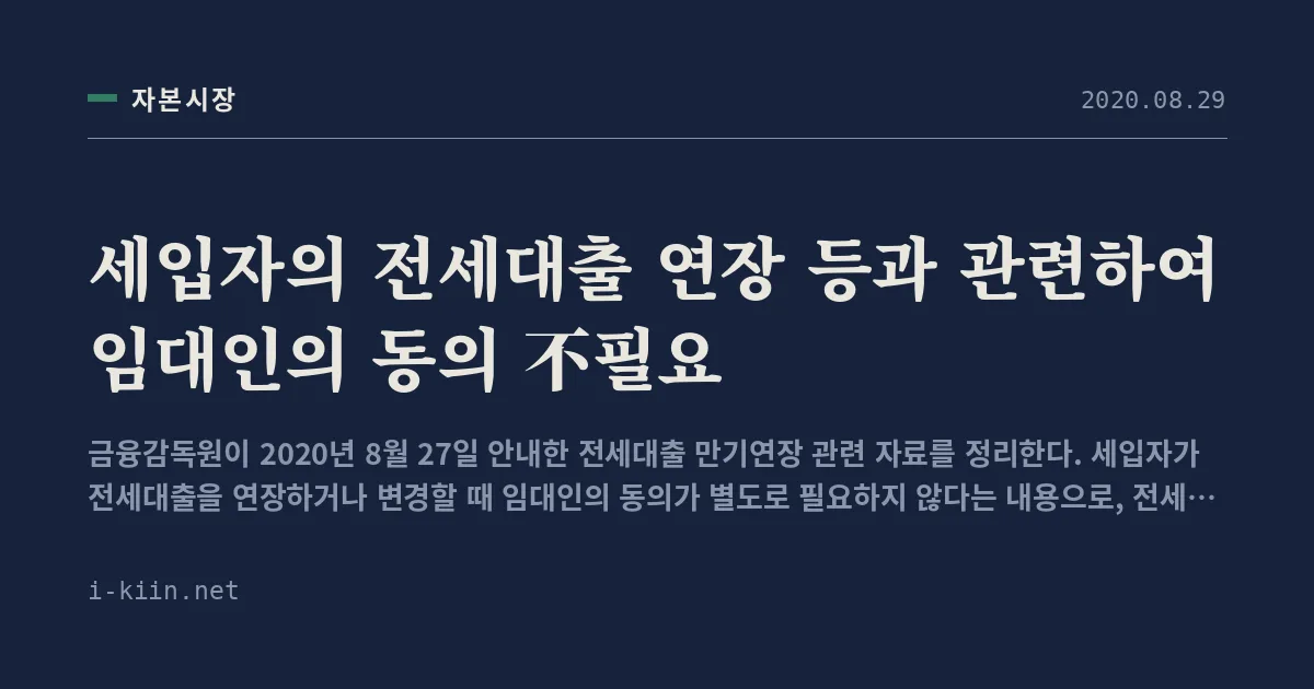 세입자의 전세대출 연장 등과 관련하여 임대인의 동의 不필요