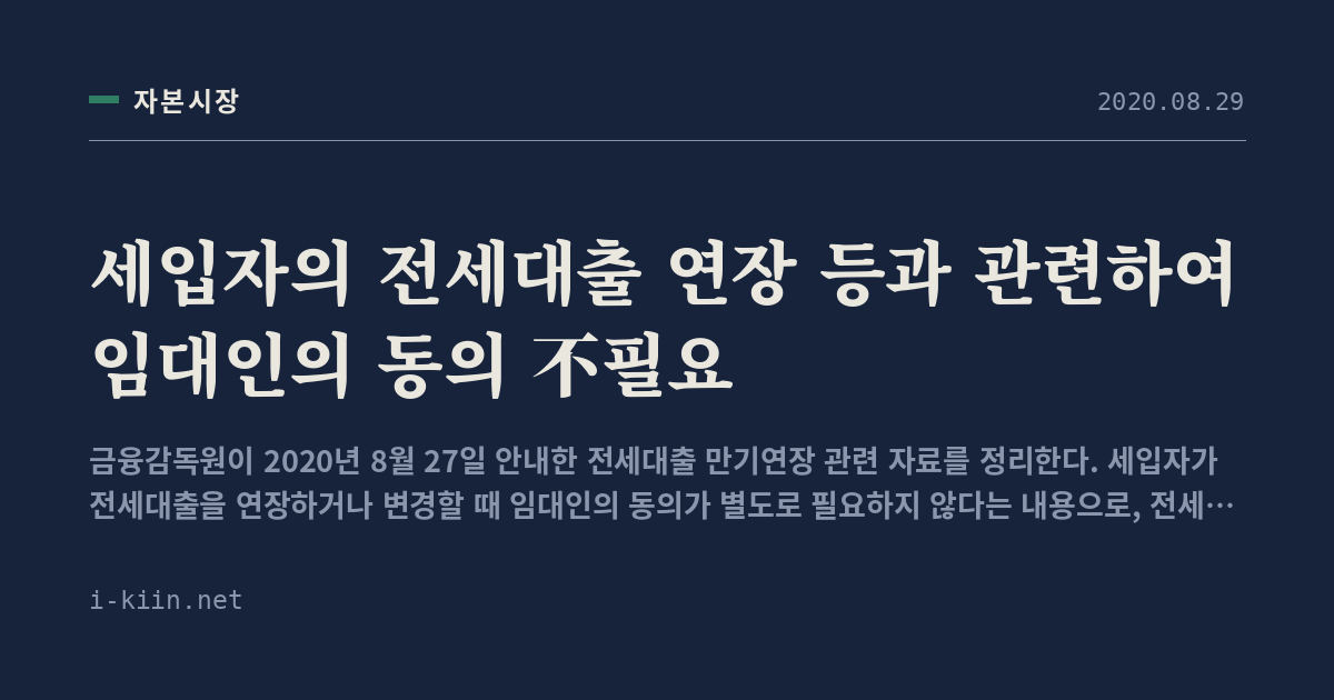 세입자의 전세대출 연장 등과 관련하여 임대인의 동의 不필요