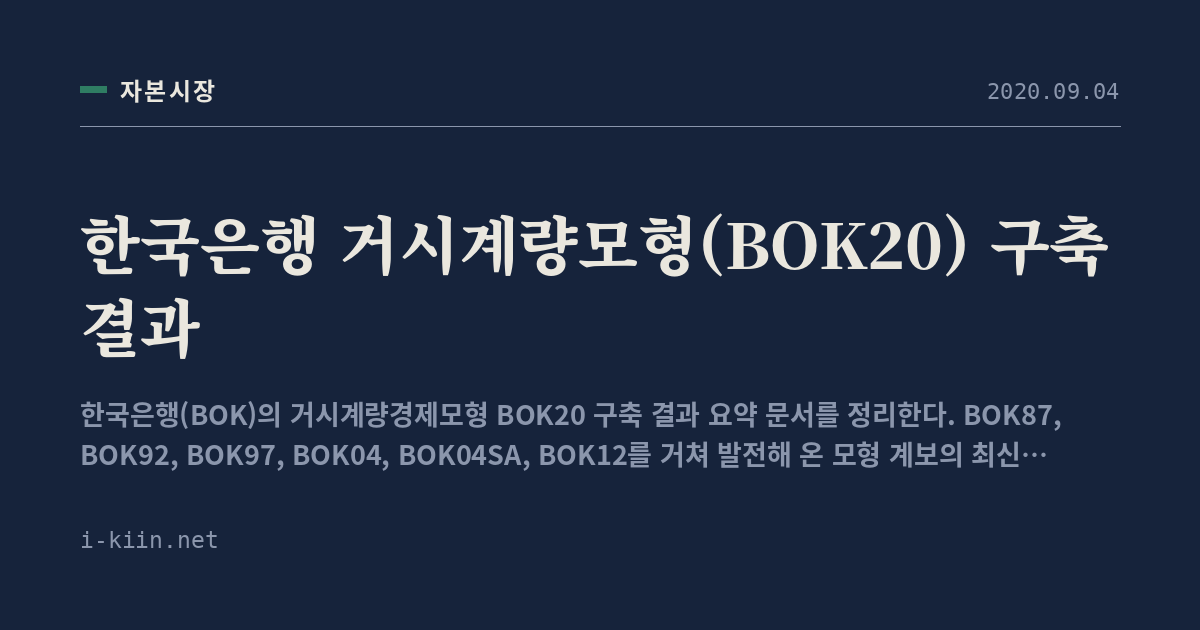 한국은행 거시계량모형(BOK20) 구축 결과