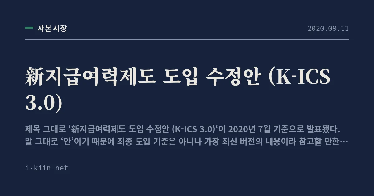 新지급여력제도 도입 수정안 (K-ICS 3.0)