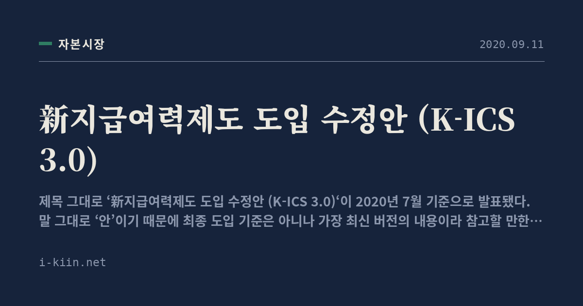 新지급여력제도 도입 수정안 (K-ICS 3.0)