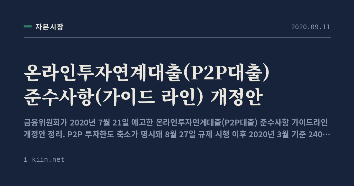 온라인투자연계대출(P2P대출) 준수사항(가이드 라인) 개정안