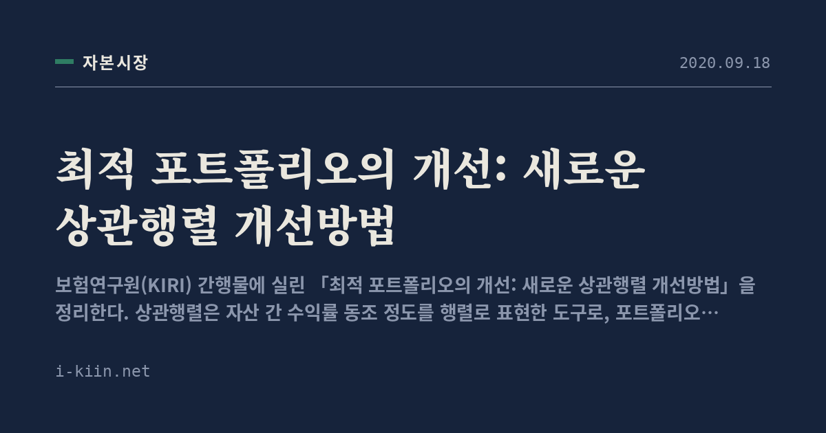 최적 포트폴리오의 개선: 새로운 상관행렬 개선방법
