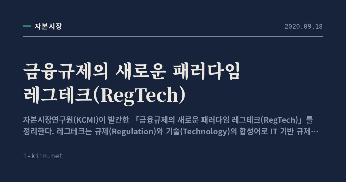금융규제의 새로운 패러다임 레그테크(RegTech)