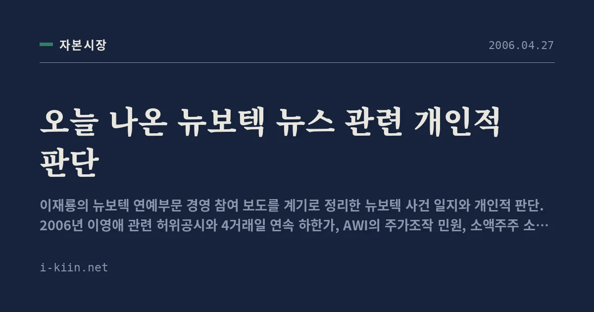오늘 나온 뉴보텍 뉴스 관련 개인적 판단