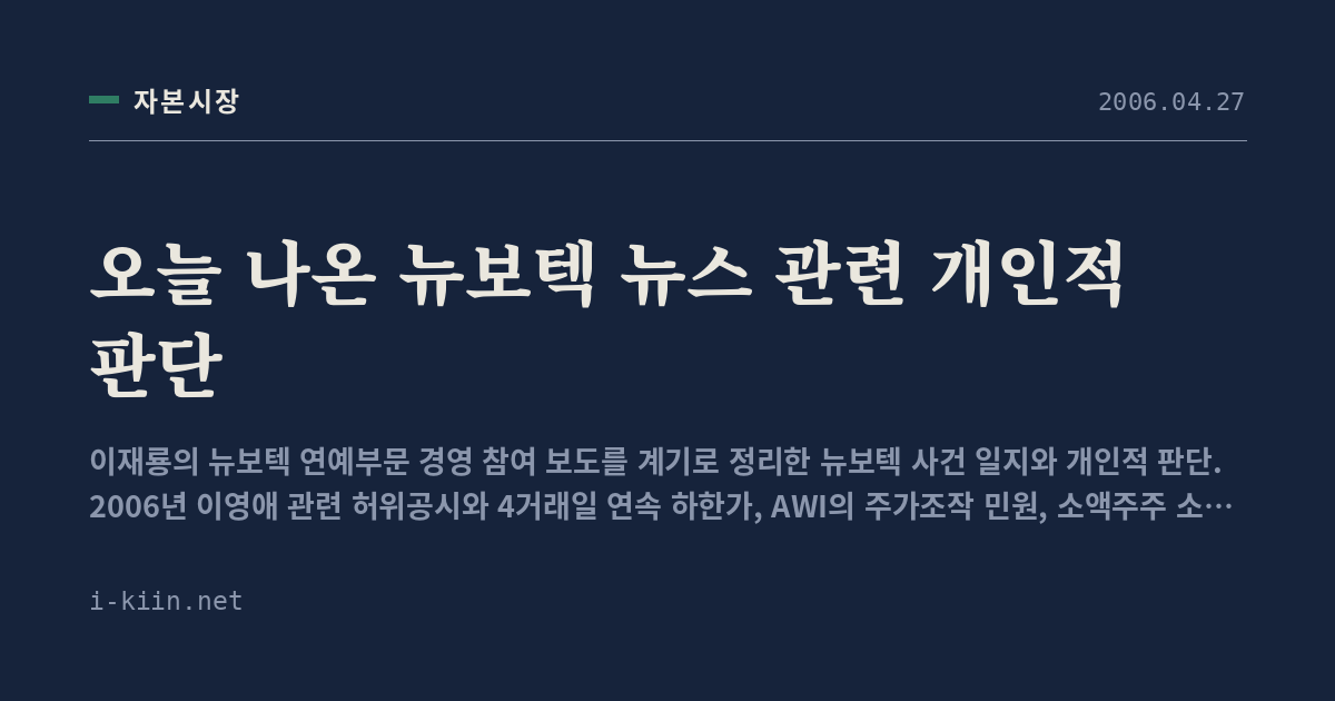 오늘 나온 뉴보텍 뉴스 관련 개인적 판단