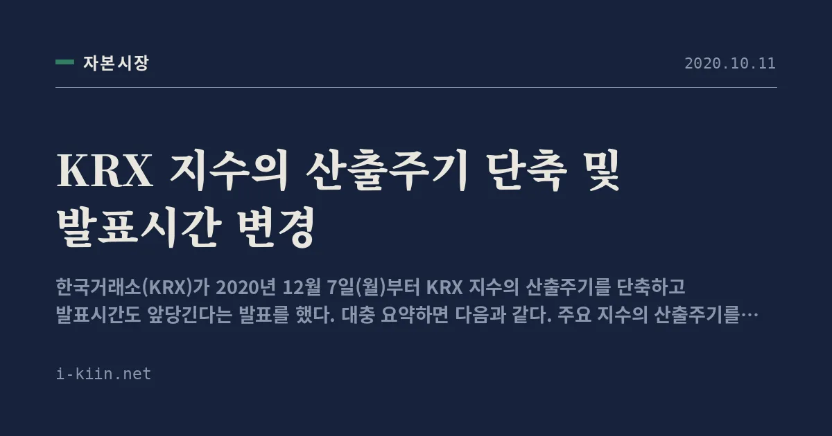 KRX 지수의 산출주기 단축 및 발표시간 변경