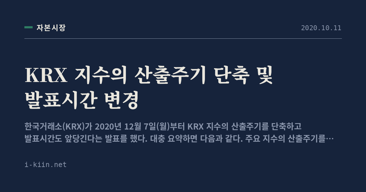 KRX 지수의 산출주기 단축 및 발표시간 변경