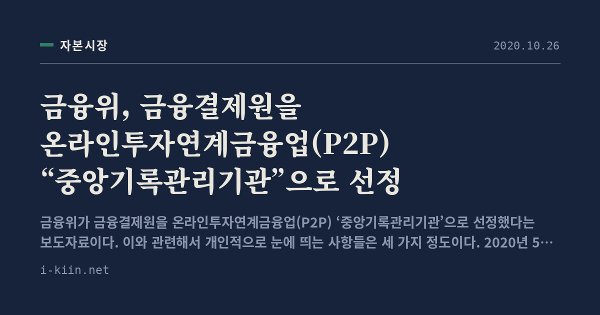금융위, 금융결제원을 온라인투자연계금융업(P2P) “중앙기록관리기관”으로 선정