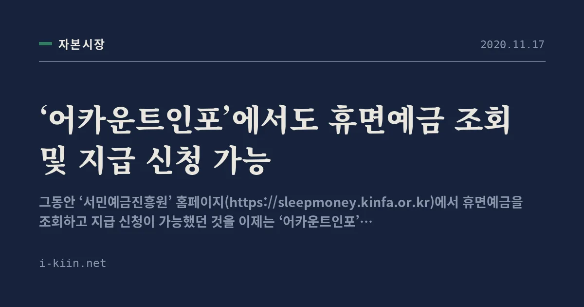 ‘어카운트인포’에서도 휴면예금 조회 및 지급 신청 가능
