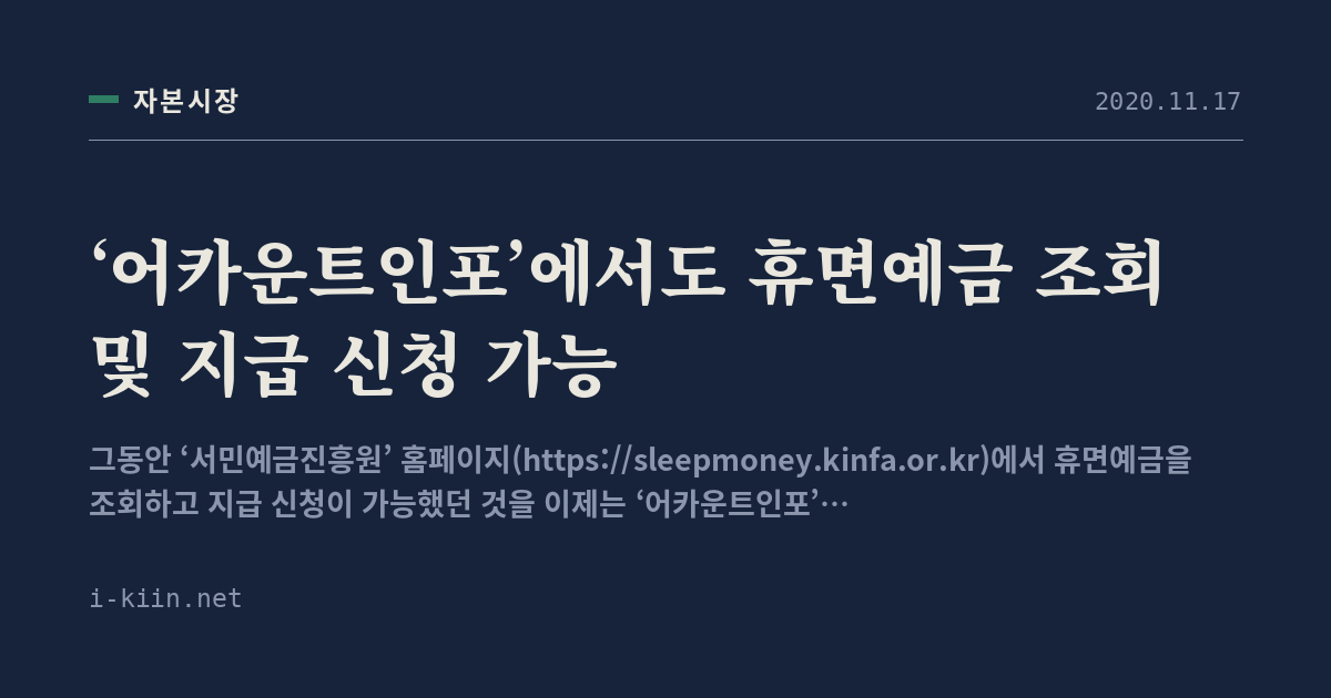 ‘어카운트인포’에서도 휴면예금 조회 및 지급 신청 가능