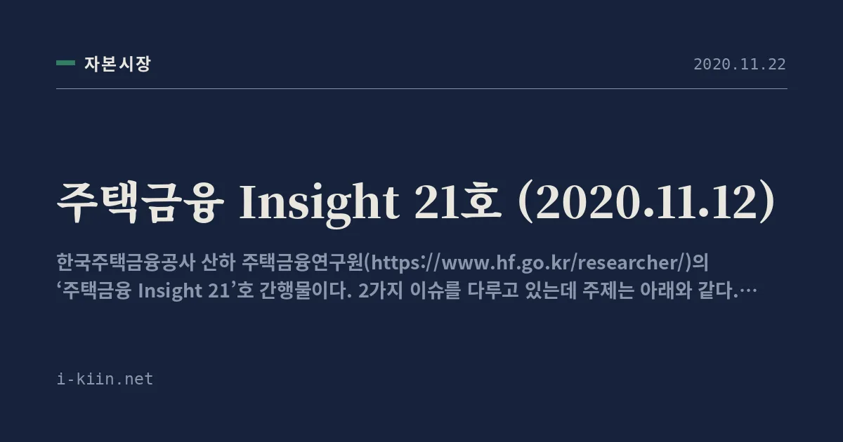 주택금융 Insight 21호 (2020.11.12)