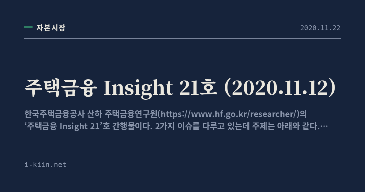 주택금융 Insight 21호 (2020.11.12)