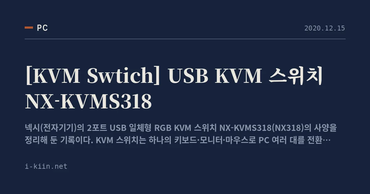 [KVM Swtich] USB KVM 스위치 NX-KVMS318