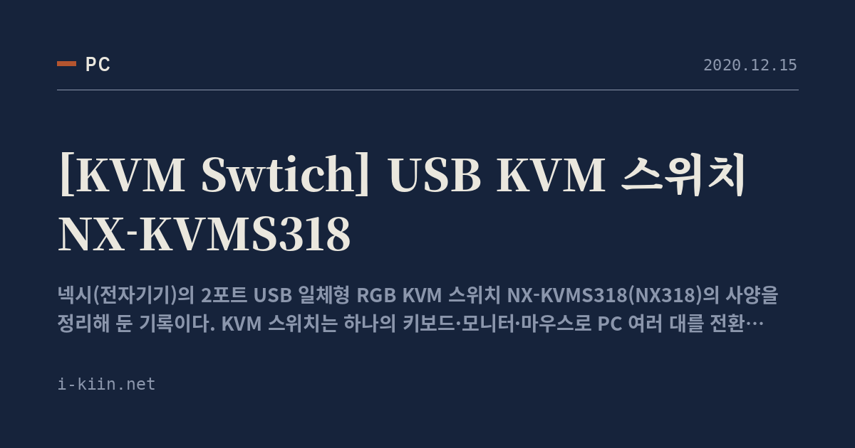 [KVM Swtich] USB KVM 스위치 NX-KVMS318