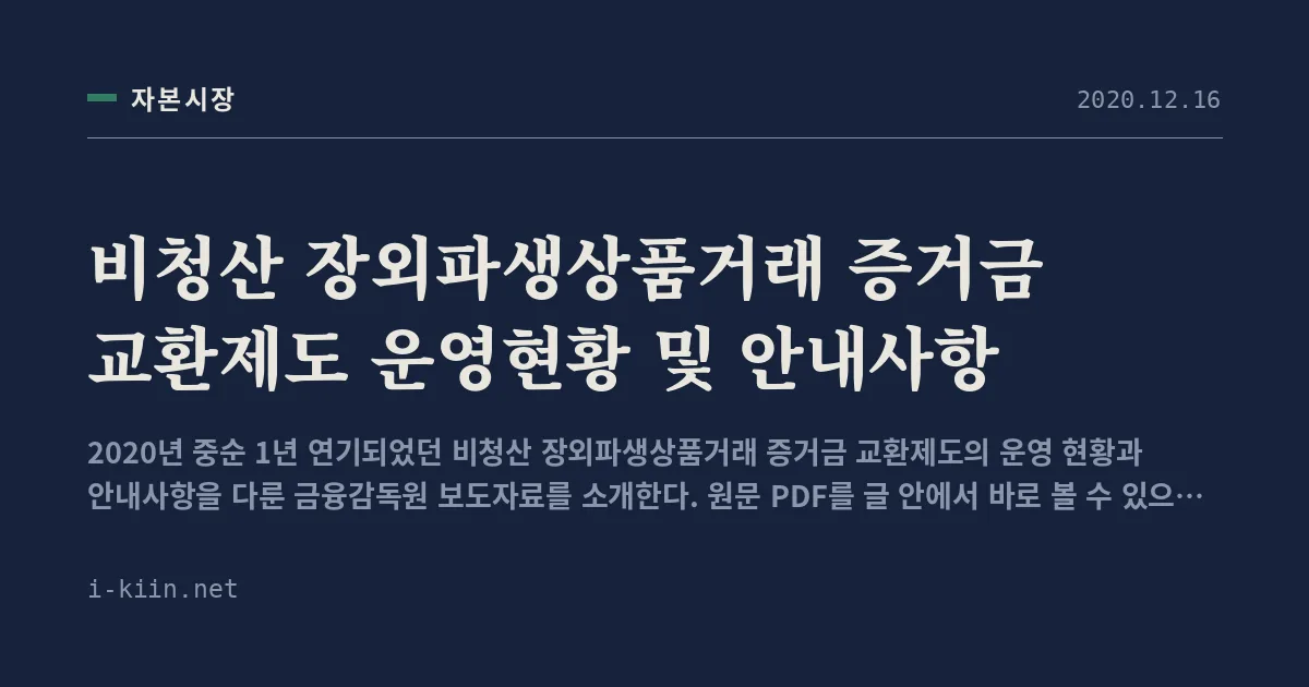 비청산 장외파생상품거래 증거금 교환제도 운영현황 및 안내사항