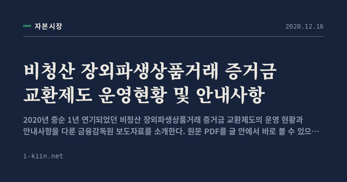 비청산 장외파생상품거래 증거금 교환제도 운영현황 및 안내사항