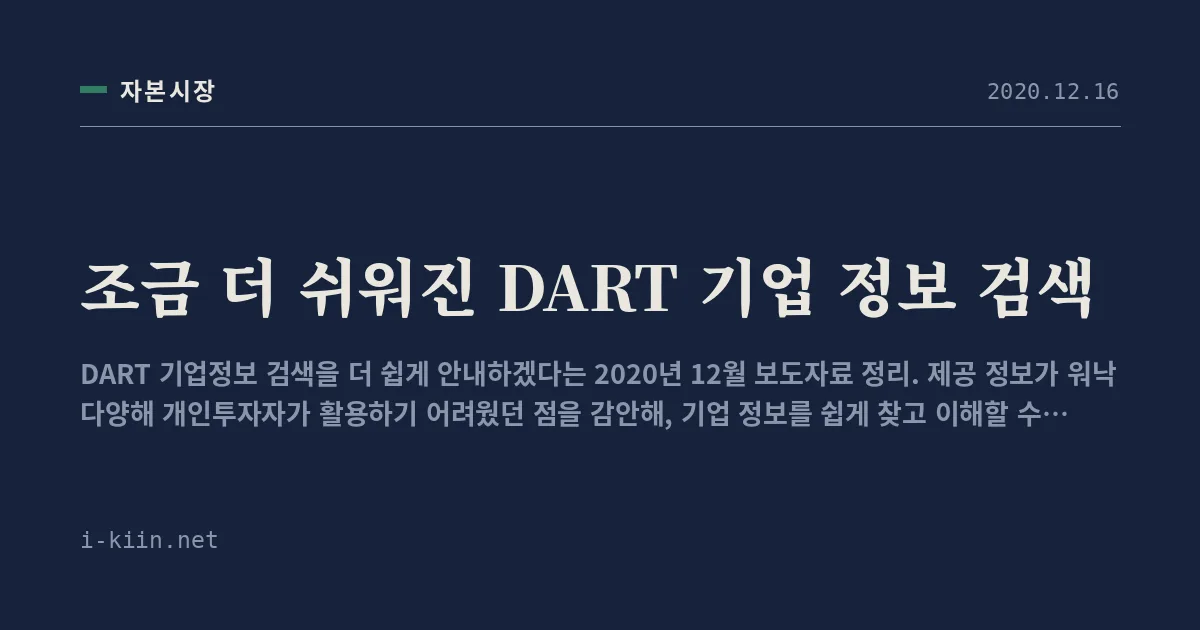 조금 더 쉬워진 DART 기업 정보 검색