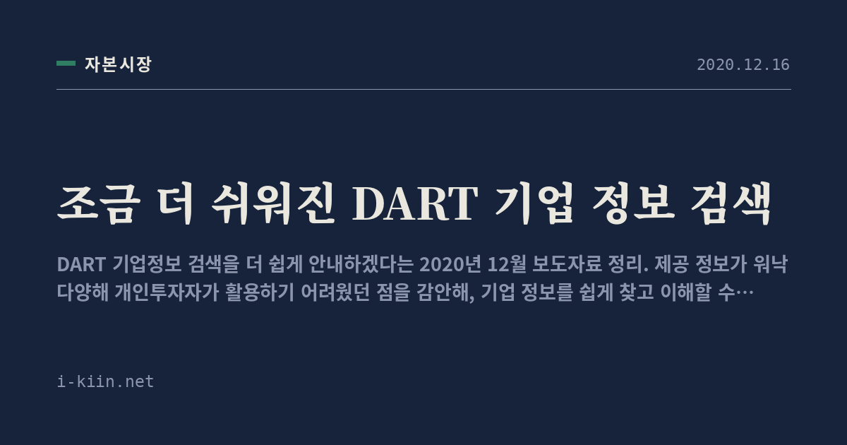 조금 더 쉬워진 DART 기업 정보 검색