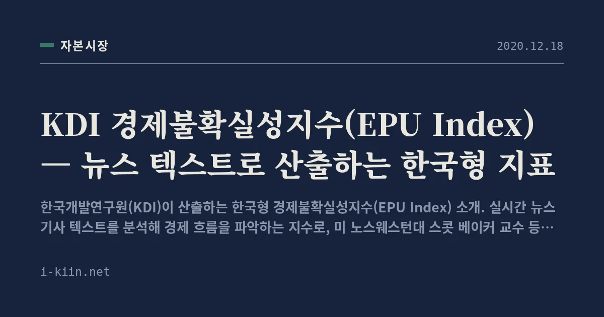 KDI 경제불확실성지수(EPU Index) — 뉴스 텍스트로 산출하는 한국형 지표