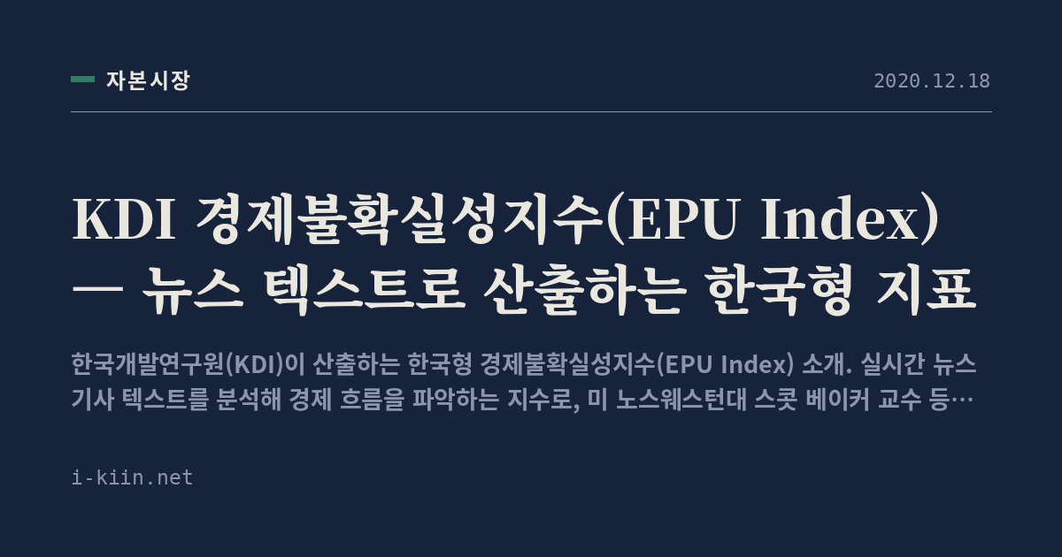 KDI 경제불확실성지수(EPU Index) — 뉴스 텍스트로 산출하는 한국형 지표