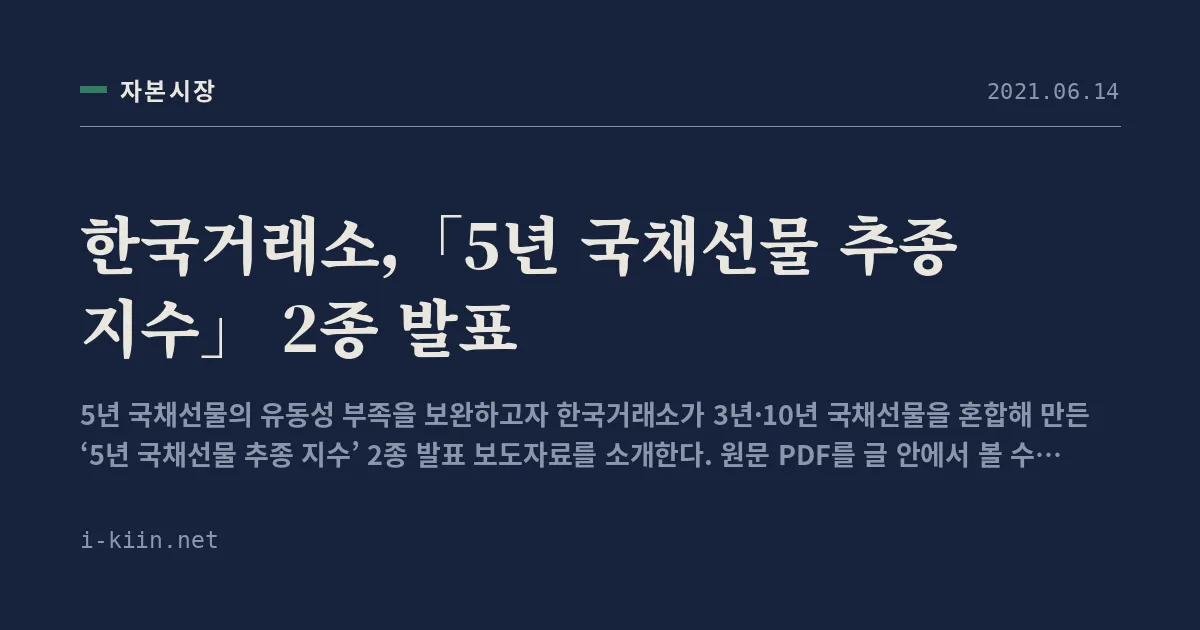 한국거래소,「5년 국채선물 추종 지수」 2종 발표