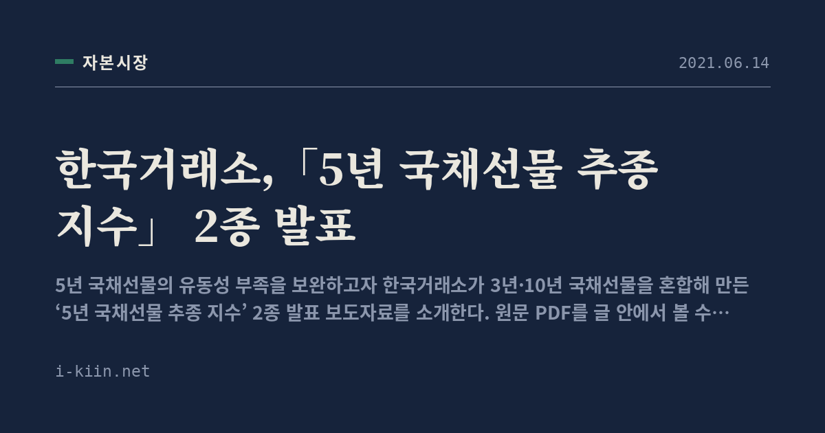 한국거래소,「5년 국채선물 추종 지수」 2종 발표