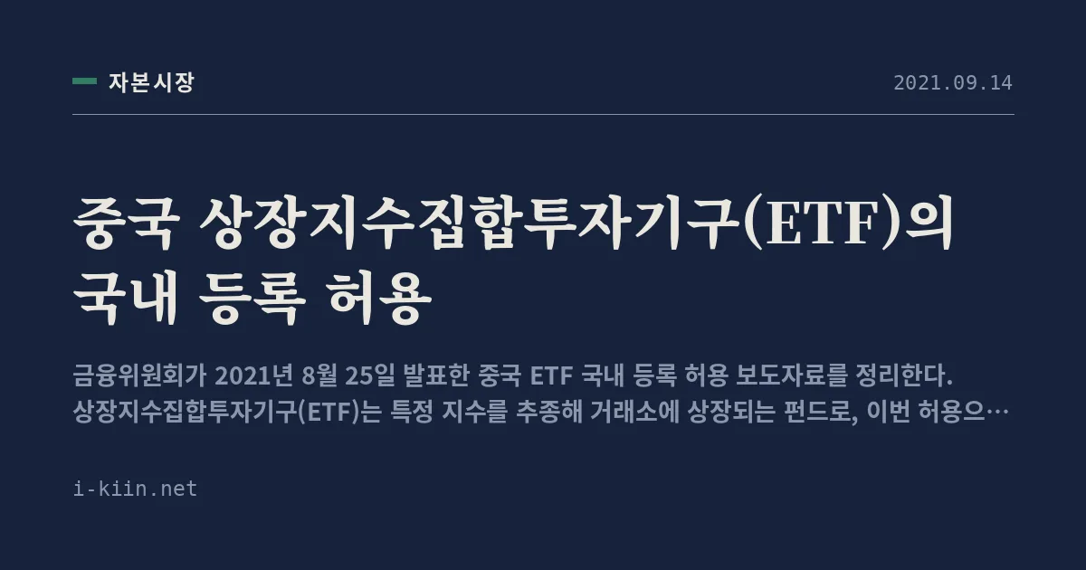 중국 상장지수집합투자기구(ETF)의 국내 등록 허용