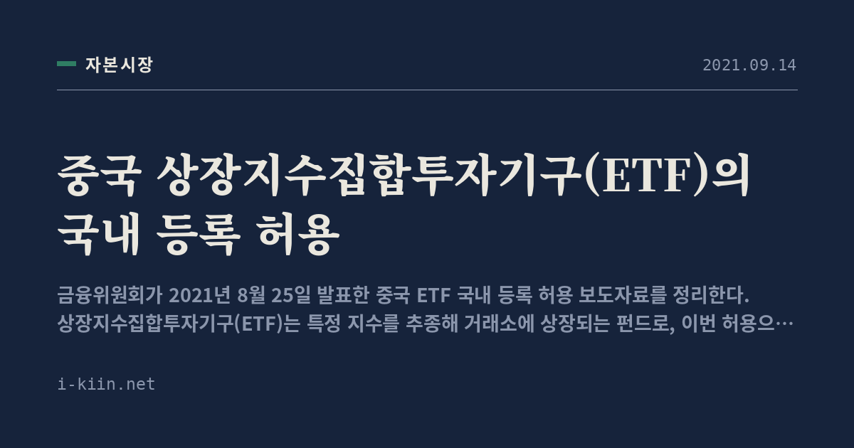 중국 상장지수집합투자기구(ETF)의 국내 등록 허용