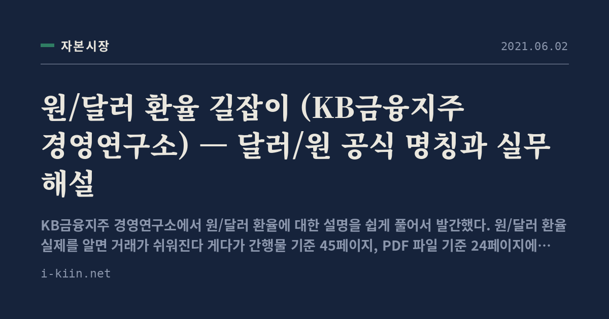 원/달러 환율 길잡이 (KB금융지주 경영연구소) — 달러/원 공식 명칭과 실무 해설