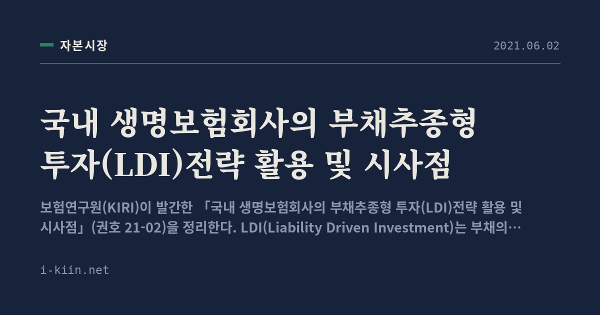국내 생명보험회사의 부채추종형 투자(LDI)전략 활용 및 시사점