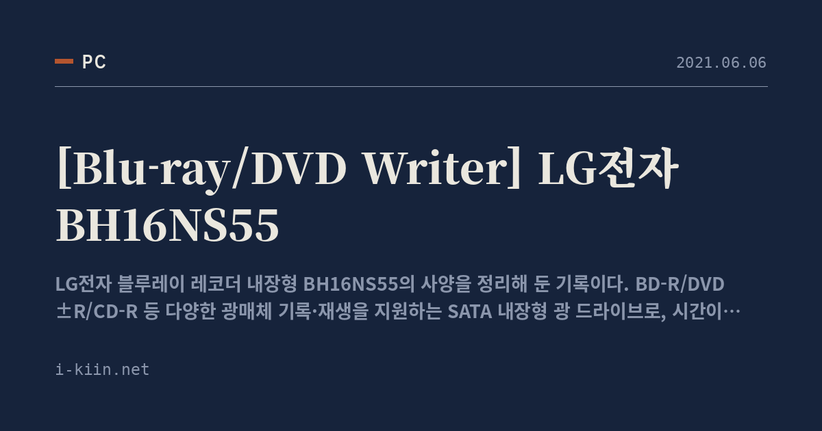 [Blu-ray/DVD Writer] LG전자 BH16NS55