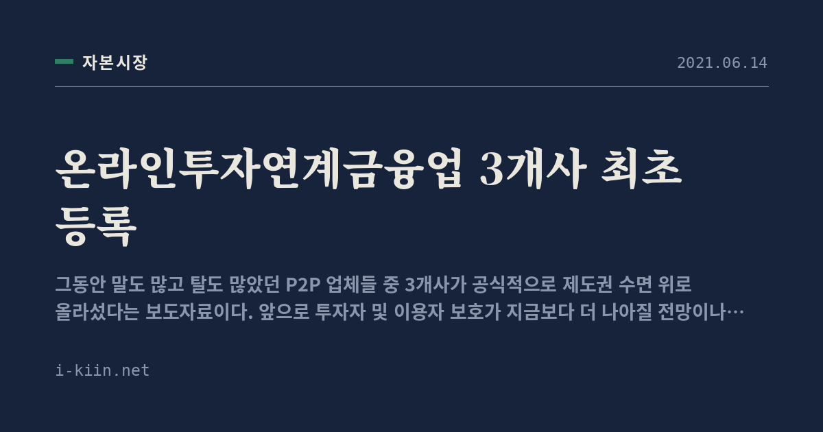 온라인투자연계금융업 3개사 최초 등록