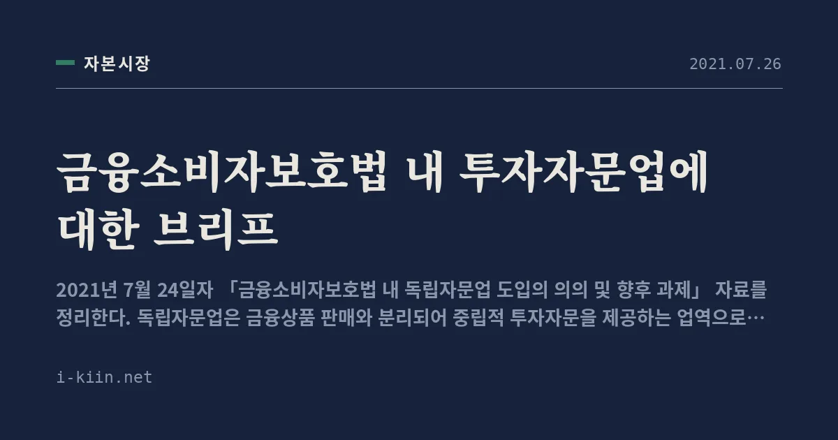 금융소비자보호법 내 투자자문업에 대한 브리프