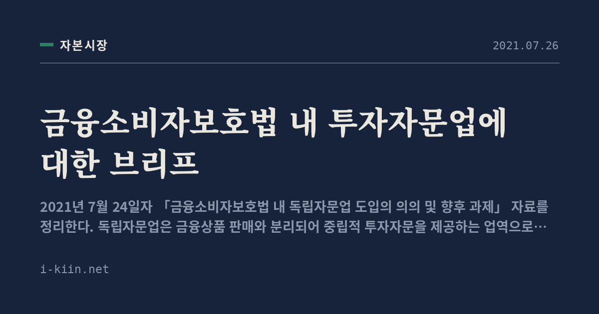 금융소비자보호법 내 투자자문업에 대한 브리프