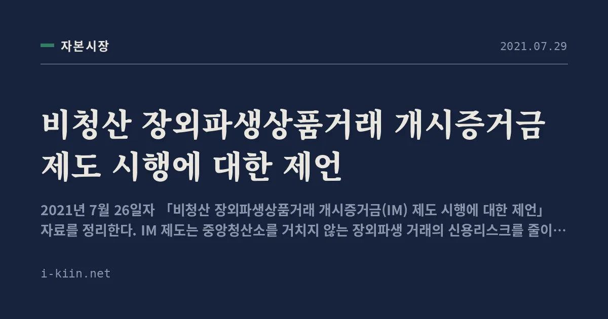 비청산 장외파생상품거래 개시증거금 제도 시행에 대한 제언