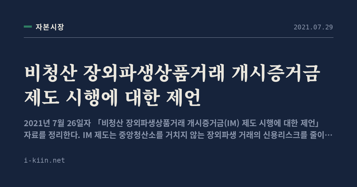 비청산 장외파생상품거래 개시증거금 제도 시행에 대한 제언