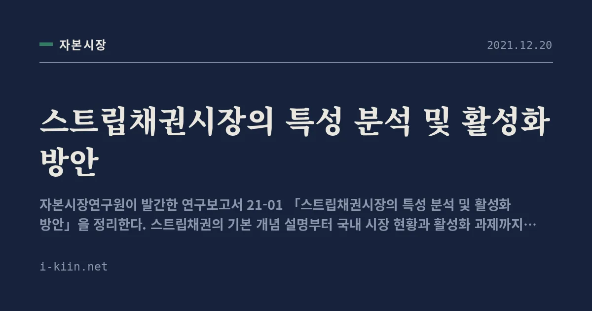 스트립채권시장의 특성 분석 및 활성화 방안