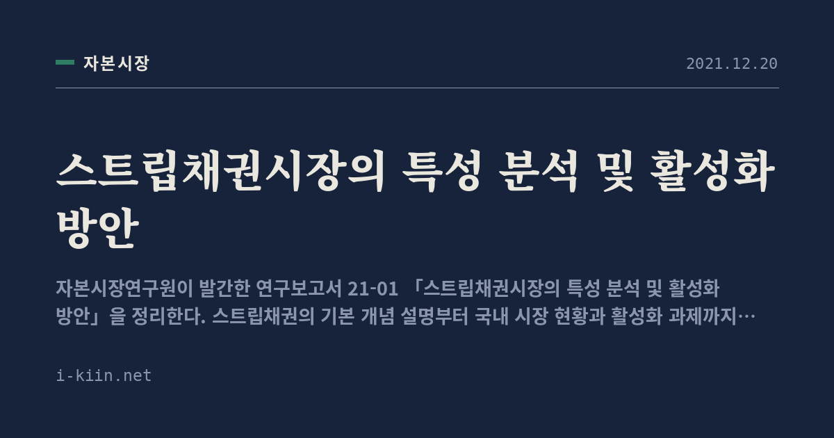 스트립채권시장의 특성 분석 및 활성화 방안