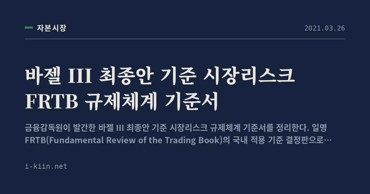 바젤 III 최종안 기준 시장리스크 FRTB 규제체계 기준서