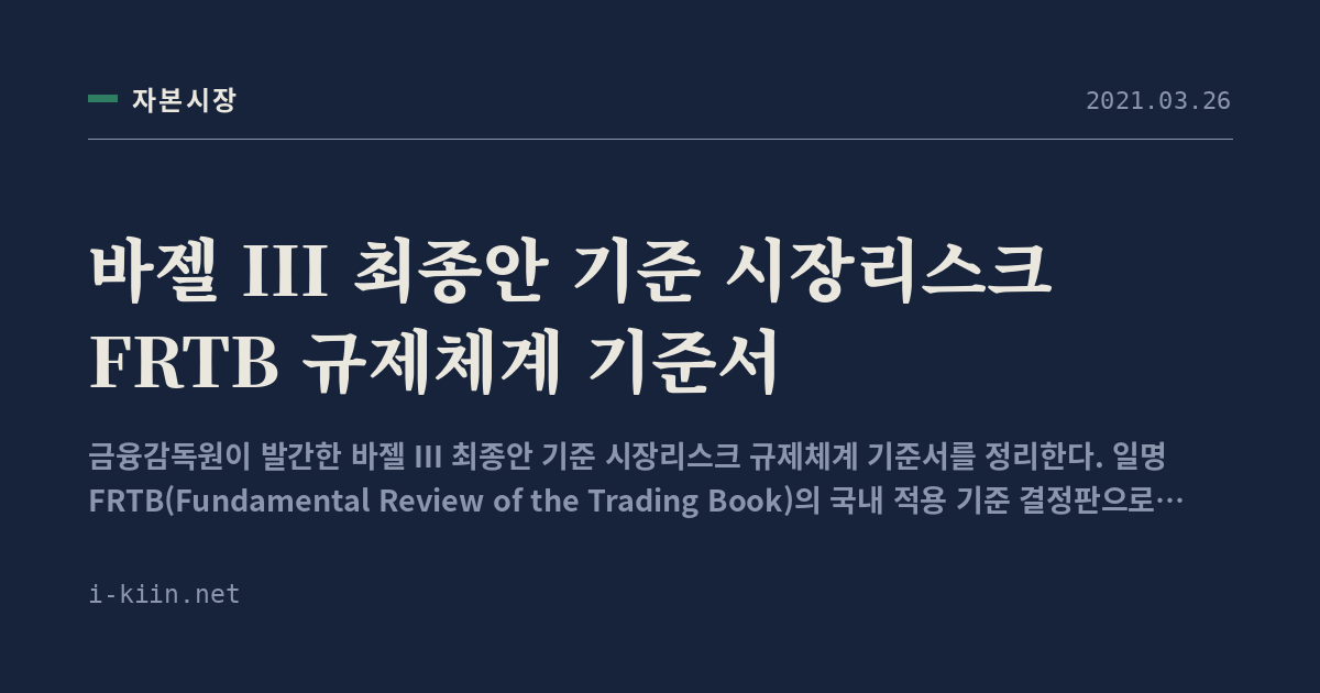 바젤 III 최종안 기준 시장리스크 FRTB 규제체계 기준서
