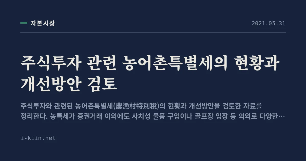 주식투자 관련 농어촌특별세의 현황과 개선방안 검토