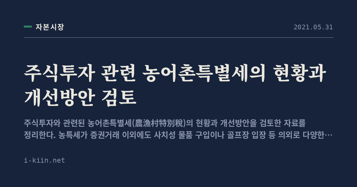 주식투자 관련 농어촌특별세의 현황과 개선방안 검토