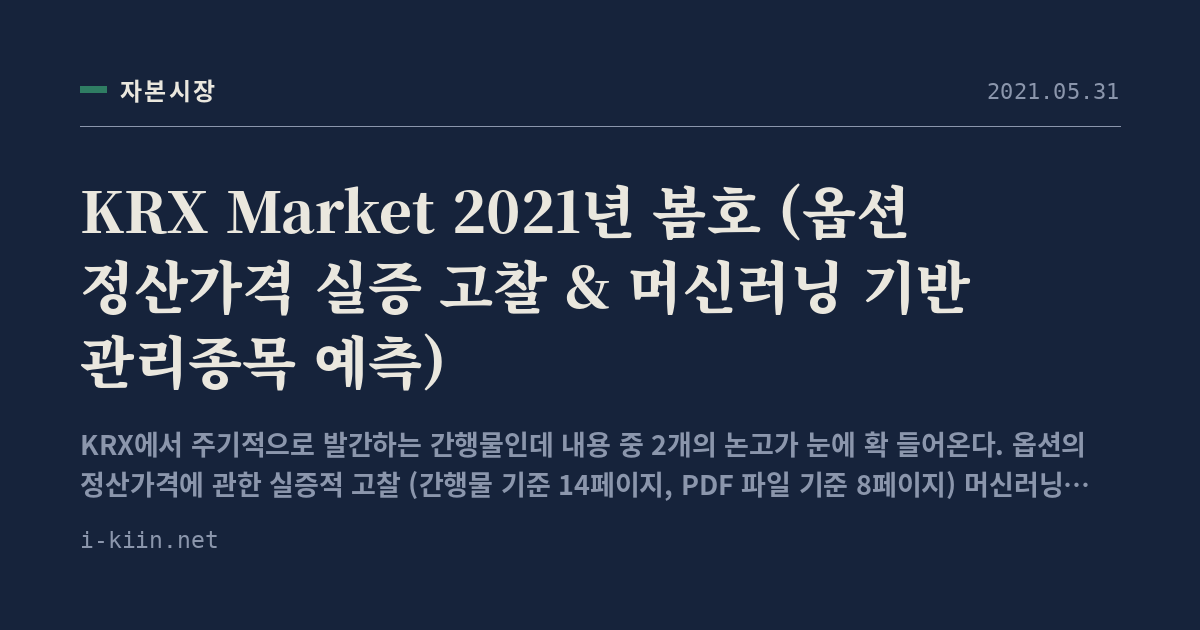 KRX Market 2021년 봄호 (옵션 정산가격 실증 고찰 & 머신러닝 기반 관리종목 예측)