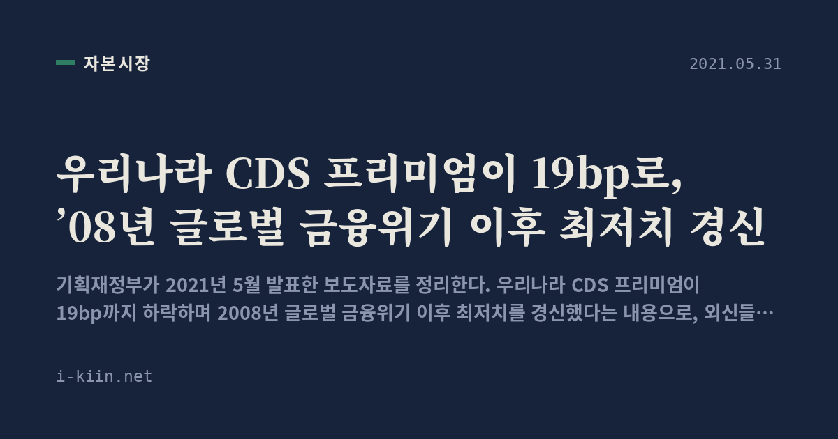 우리나라 CDS 프리미엄이 19bp로, ’08년 글로벌 금융위기 이후 최저치 경신